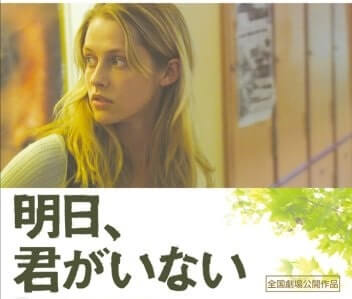 映画 明日君がいない 実話 自殺したのは誰か あらすじ 考察 キシマの映画ブログ 映画 明日君がいない 実話 自殺したのは誰か あらすじ 考察 キシマの映画ブログ