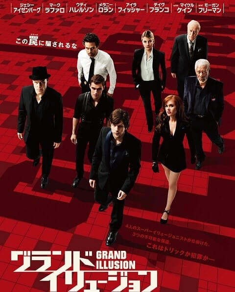 映画 グランド イリュージョン 吹き替えはだれ ネタバレあらすじ キシマの映画ブログ