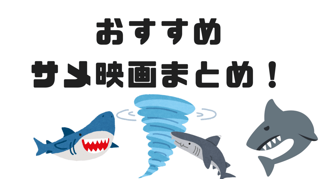 映画 サメ 【最後まで見るのツラい】Z級映画に挑戦したい人におすすめのサメ映画【サメ映画特集⑤】