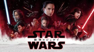 スターウォーズ8