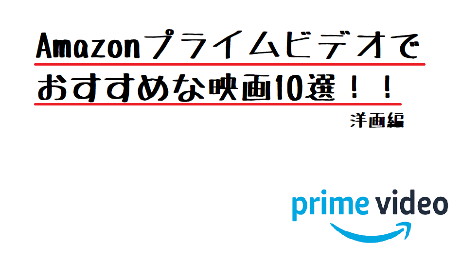 Amazonプライムビデオのおすすめ洋画10作品 映画ブロガーが厳選 キシマの映画ブログ