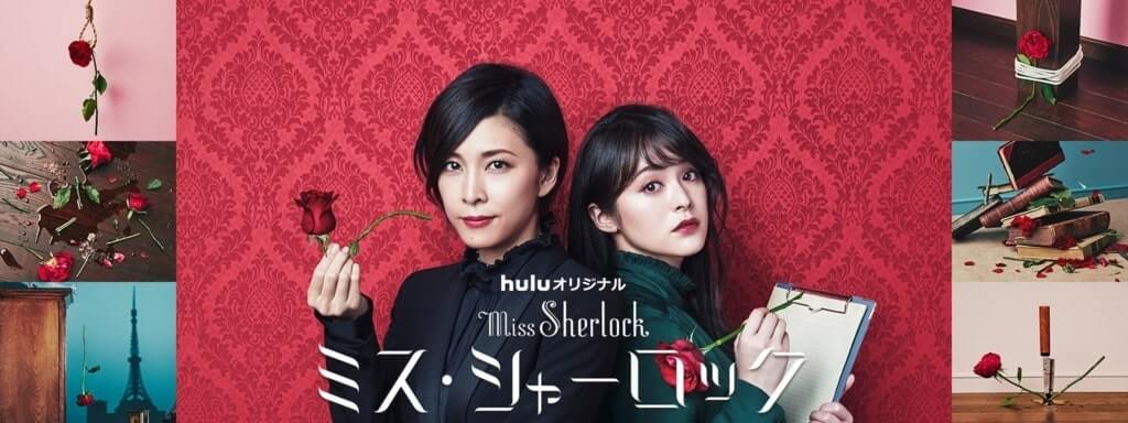 Hulu ミスシャーロック あらすじと感想 モリアーティは登場する キシマの映画ブログ