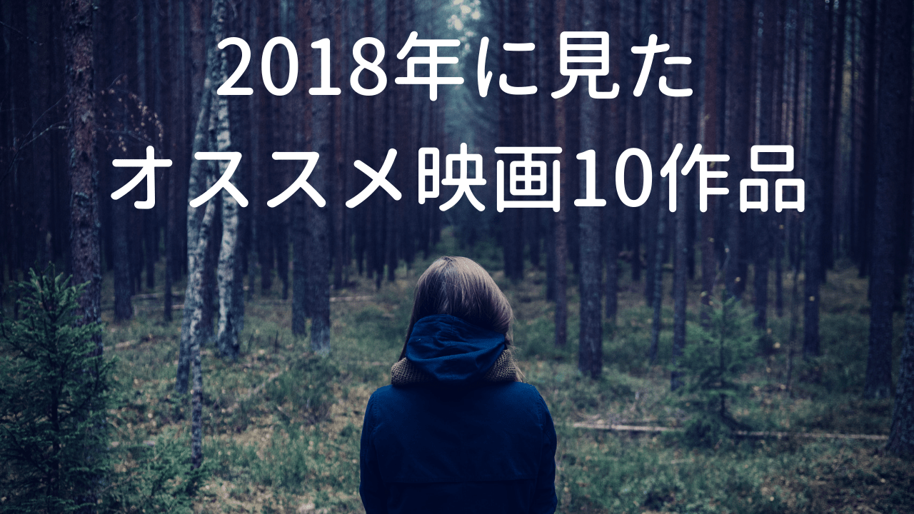 2018　おすすめ　映画