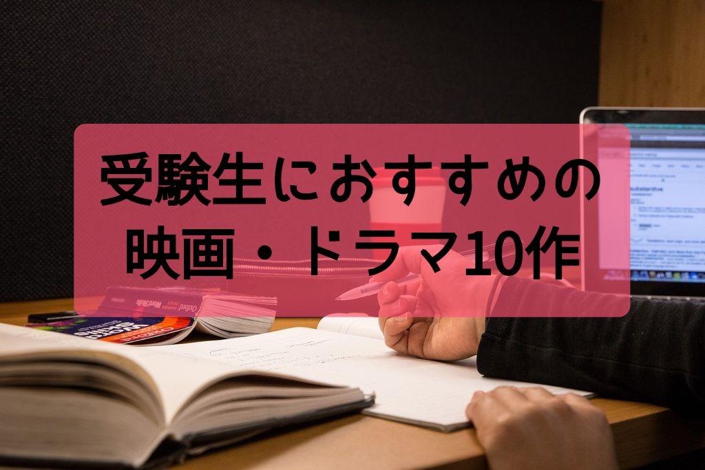 受験生におすすめの映画 ドラマ10作 息抜きや休憩にぴったり まとめ キシマの映画ブログ