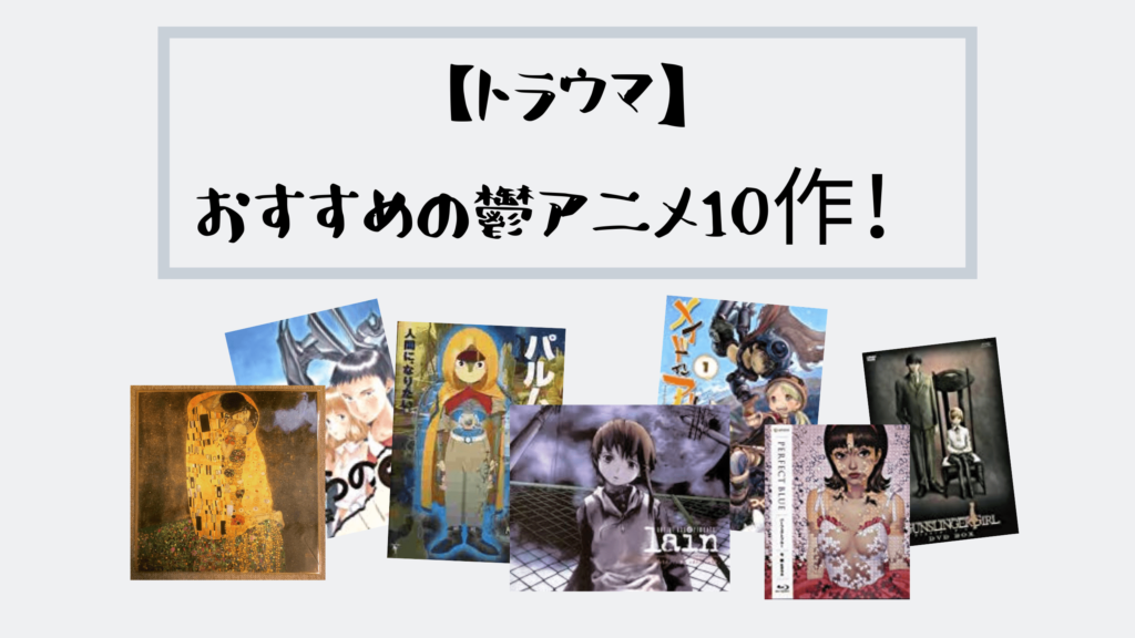 トラウマ おすすめの鬱アニメ10作 気分が落ち込む名作たち 閲覧注意 キシマの映画ブログ